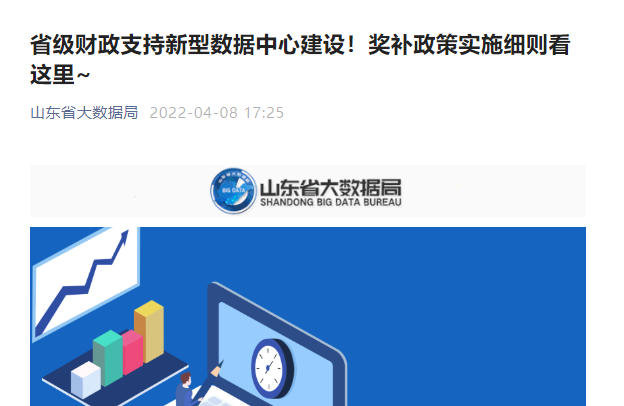 取消电费补贴改资金奖励 山东新型数据中心最高可获3000元/机架支持